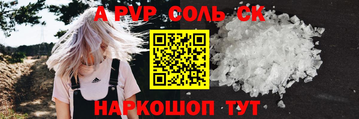 Alpha PVP Соль Петровск