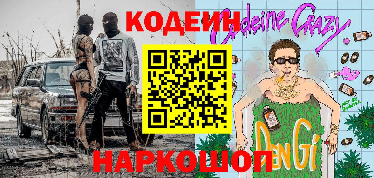 Кодеин напиток Lean (лин)  Вход с VPN  Петровск 